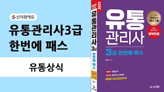 [신지원에듀] 2025년 유통관리사3급 유통상식