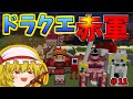 【Minecraft】ドラクエの世界を現代兵器で無双してみたwPart11【ゆっくり実況】