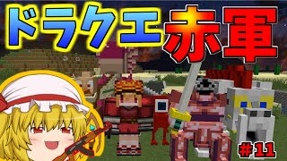 【Minecraft】ドラクエの世界を現代兵器で無双してみたＷpart11【ゆっくり実況】