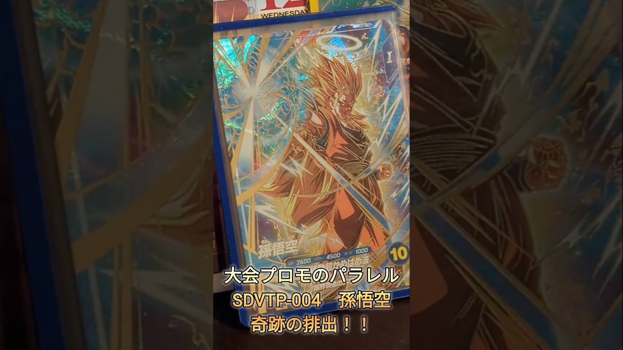 SDVTP-004孫悟空パラレル奇跡の排出⁉️【ドラゴンボールダイバーズ