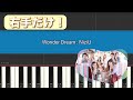 【ピアノ初級/右手だけ】Wonder Dream(NiziU) メロディ 簡単