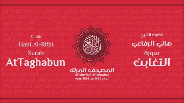 سورة التغابن كاملة الشيخ القارئ هاني الرفاعي