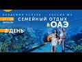 Семейный отдых в ОАЭ   (день 2 в рамках Академия Успеха Музенидис Трэвел 2021)