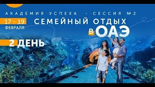 Семейный отдых в ОАЭ  (день 2 в рамках Академия Успеха Музенидис Трэвел 2021)