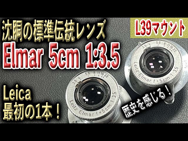 ELMAR 9cm L39マウント（動作品） 固定鏡筒 ELMAR 9cm L39 – Shige's hobby