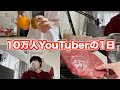 登録者10万人のYouTuberの1日はこんなもん