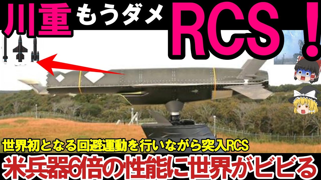 【ゆっくり解説・軍事兵器】防衛省ついにRCS完成か！トマホーク超えか、島嶼防衛用新対艦誘導弾」ヤバすぎる