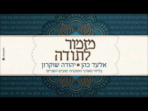 מזמור לתודה יהודה שוקרון ואלעד כהן 