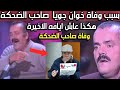 سبب وفاة خوان جويا بورجا إل ريستاس صاحب الضحكة العجيبة اليكم تفاصيل 