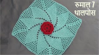 Crochet Rumal / Thalpos Design 7 | Vinkam Marathi