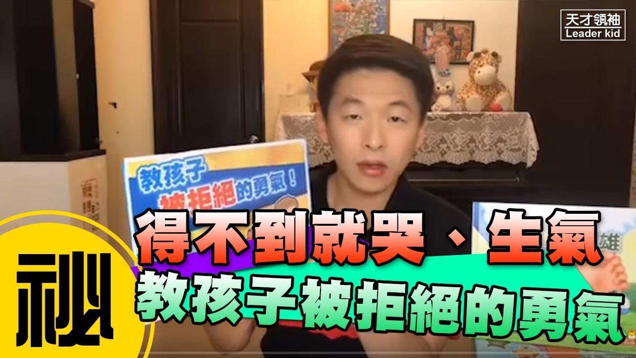 教孩子被拒絕的勇氣，得不到就哭鬧、生氣，爸媽該怎麼教? 20180621