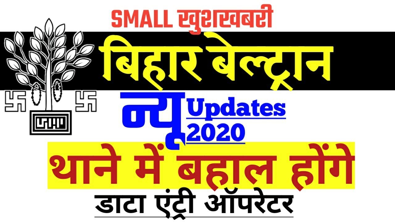 bihar-beltron-update-2020-data-entry