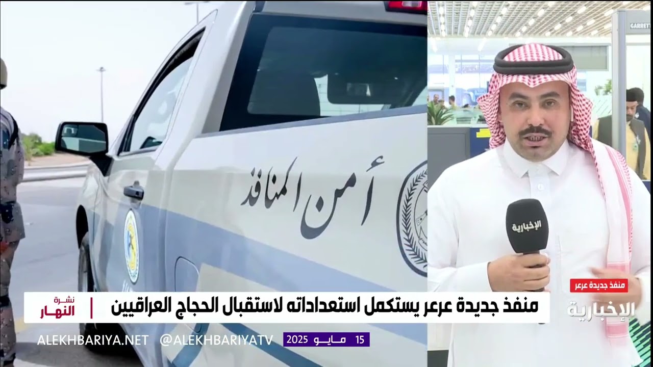 جاهزية منفذ جديدة عرعر لاستقبال الحجاج العراقيين