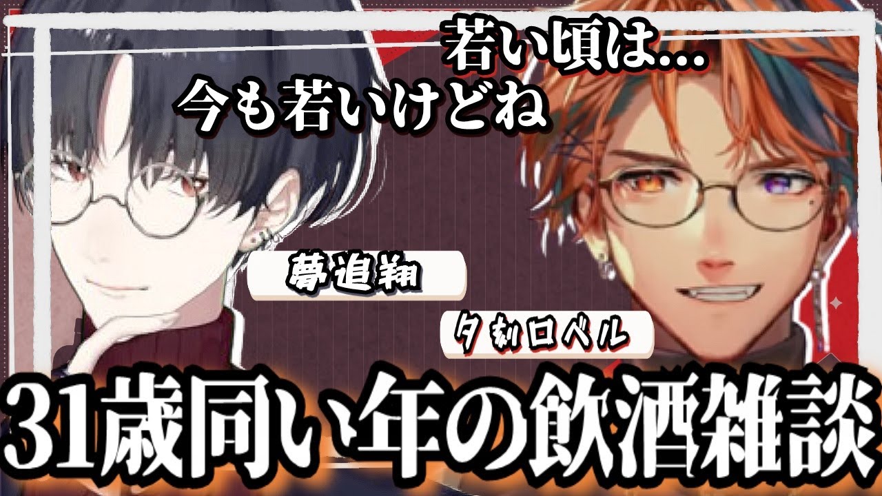 【切り抜き】夢ちゃんロベちゃん31歳同い年の喋りっぱなしで酒が全然減らない飲酒雑談【夕刻ロベル/夢追翔/ホロスターズ/にじさんじ】