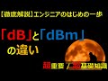 【超基礎】dBとdBmの違いについて