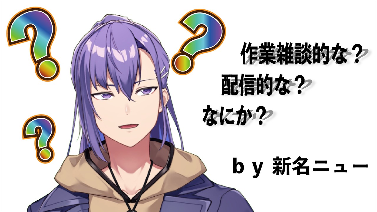 【作業雑談】ほぼ雑談みたいな？作業みたいな？