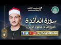 قرآن المغرب 16 رمضان 1447 الشيخ حمدي محمود الزامل سورة المائدة