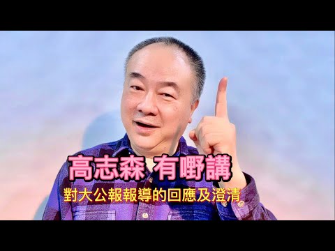 高志森 有嘢講- 對大公報報導的回應及澄清