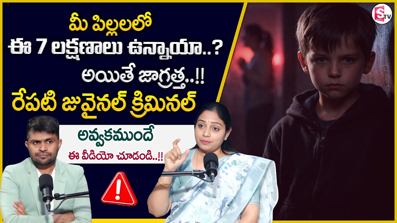 Prasanna : 7 Warning Signs of Psychopathic Traits in Children | Child Life | SumanTV Anchor Nagaraju