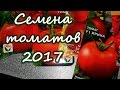 Семена томатов 2017. Важный фактор