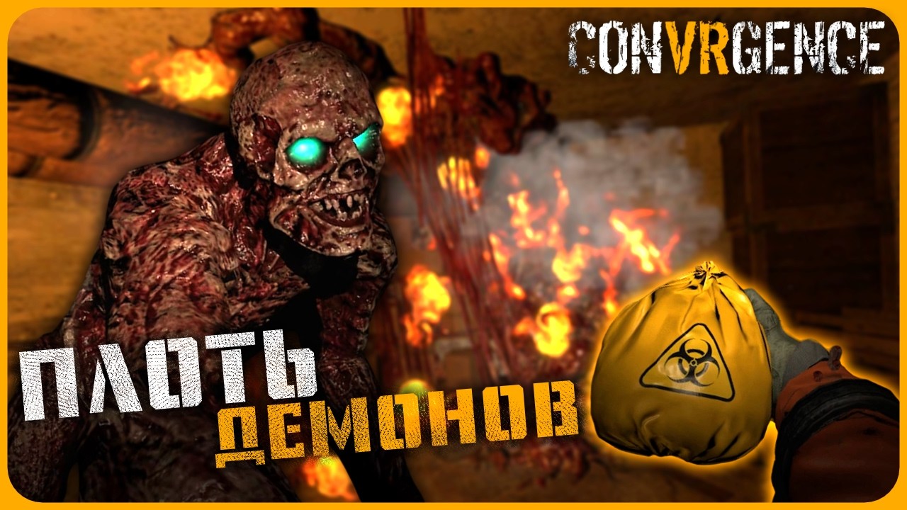 ПЛОТЬ ДЕМОНОВ - CONVRGENCE VR