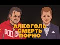 Хованский и Мэддисон про алкоголь, смерть и порно