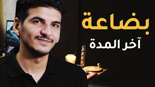 كيفية حساب بضاعة اخر المدة