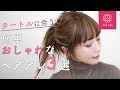 冬のおしゃれを楽しもう♡タートルネック×まとめ髪ヘアアレンジ 久恒美菜編 ♡MimiTV♡