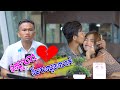 ស្នេហាបែបលួចលាក់ [ Short Film ]​​