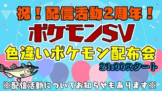 【概要欄必読】色違いポケモン配布します！【ポケモンSV】【2周年記念】【配信活動についてのお知らせ】