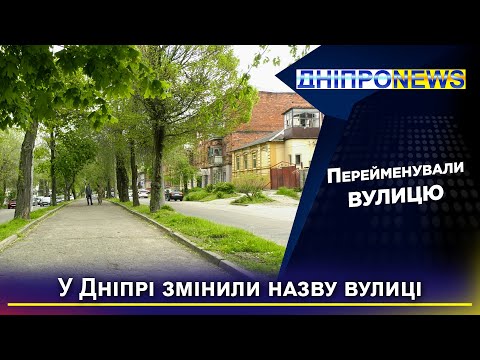 У Дніпрі перейменували вулицю Бородинську: яка тепер буде назва?