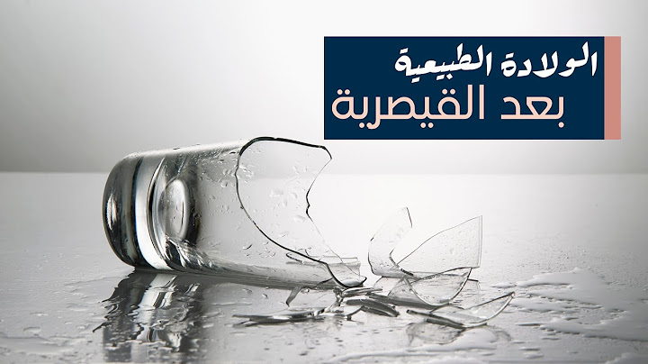 الولادة الطبيعية بعد القيصرية