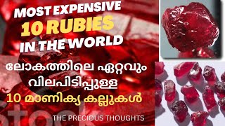 THE MOST EXPENSIVE 10 RUBIES IN THE  WORLD.ലോകത്തിലെ വിലപിടിപ്പുള്ള 10 റൂബി സ്റ്റോണുകൾ..