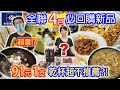 全聯4月新品開箱 3款最推必回購新品 誇張!!比便當還要貴的熱狗?! 開箱老實說｜乾杯與小菜的日常