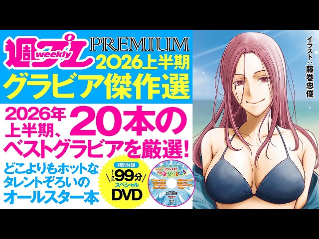 【2026/8/10発売！】どこよりもホットなタレントぞろいのオールスター本！週プレPREMIUM 2026上半期グラビア傑作選