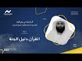 دعاء القرآن دليل الجنة أثر الدعاء في رفع البلاء الشيخ عمرو الدريني أدعية الحج 2024