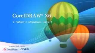 Работа с объектами в Corel DRAW X6. Часть 3 Работа с объектами в Corel DRAW X6. Часть 3