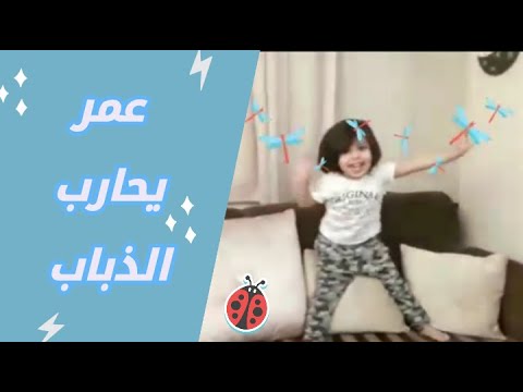 عمر يحارب الذباب قصص أطفال مضحكة