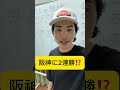 阪神に2連勝は予想外すぎるで！！！！！！！！！　#巨人 #shorts #ジャイアンツ #阪神タイガース