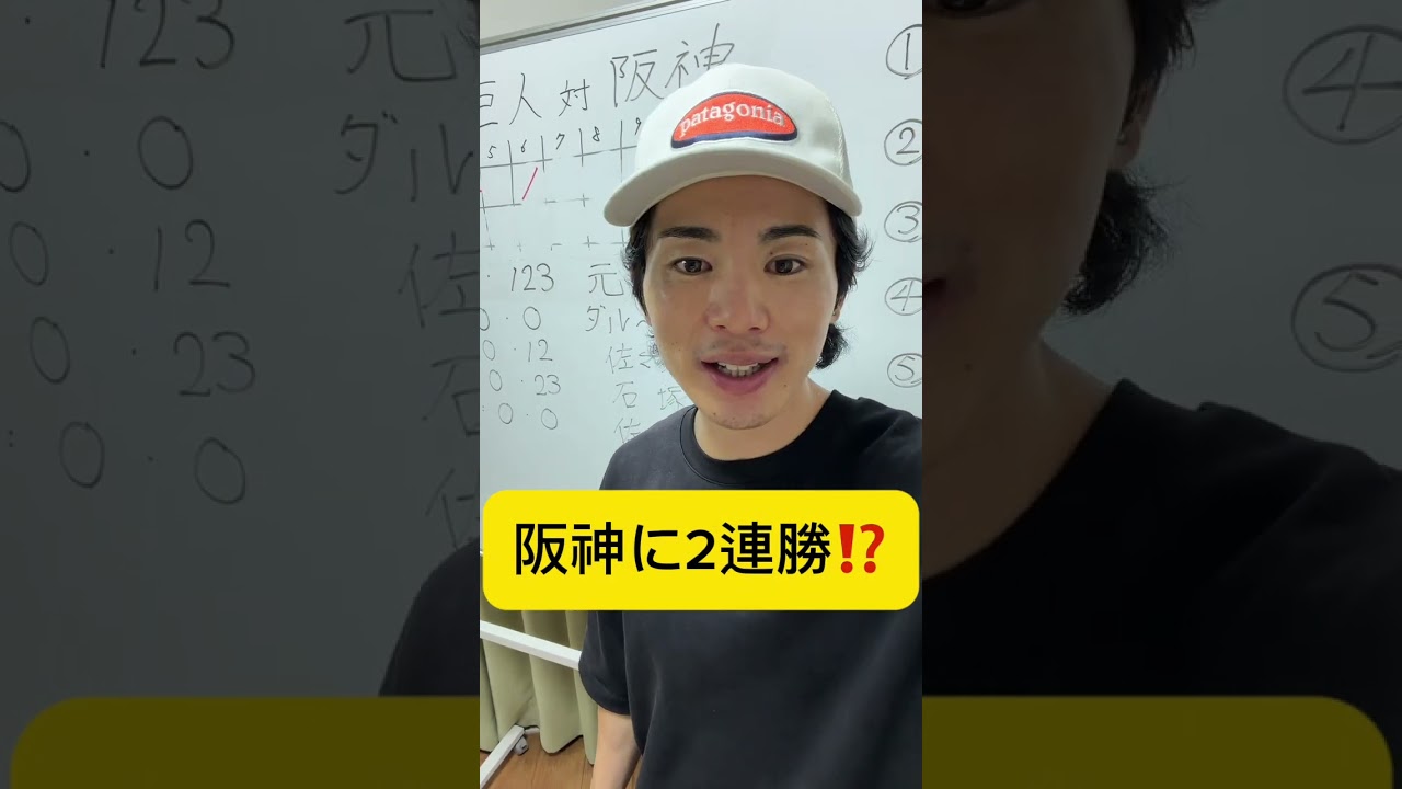 阪神に2連勝は予想外すぎるで！！！！！！！！！　#巨人 #shorts #ジャイアンツ #阪神タイガース
