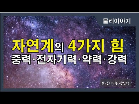 자연계의 4가지 힘