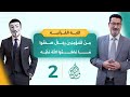 م ن ال م ؤ م ن ين ر ج ال ص د ق وا م ا ع اه د وا الل ه ع ل ي ه حلقة 2