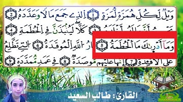 سورة  الهمزة   مكررة لتلاميذ السنة  الثالثة  ابتدائي  القارئ طالب السعيد