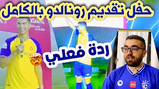 ردة فعلي على حفلة تقديم كريستيانو رونالدو مع النصر السعودي 🤯