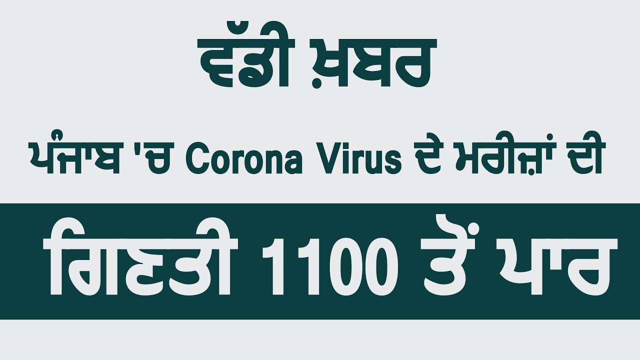 Breaking : Punjab में CoronaVirus के कुल मरीजों की गिनती हुई 1102