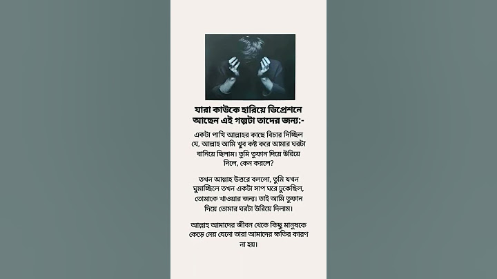 যারা কাউকে হারিয়ে ডিপ্রেশনে আছেন এই গল্পটা তাদের জন্য:-#shortvideo #shorts #reels #viralvideo