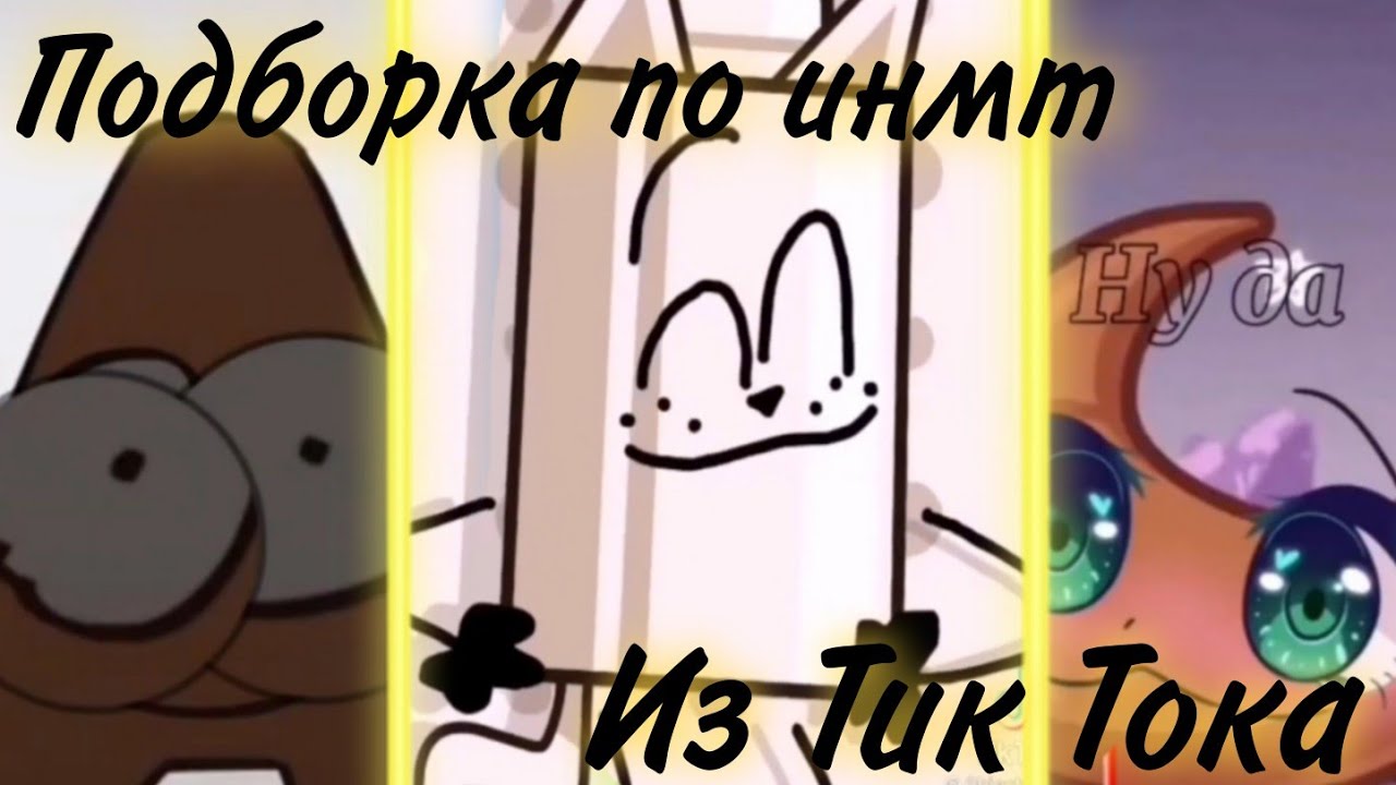 🗿Подборка инмт из тик тока🗿#2