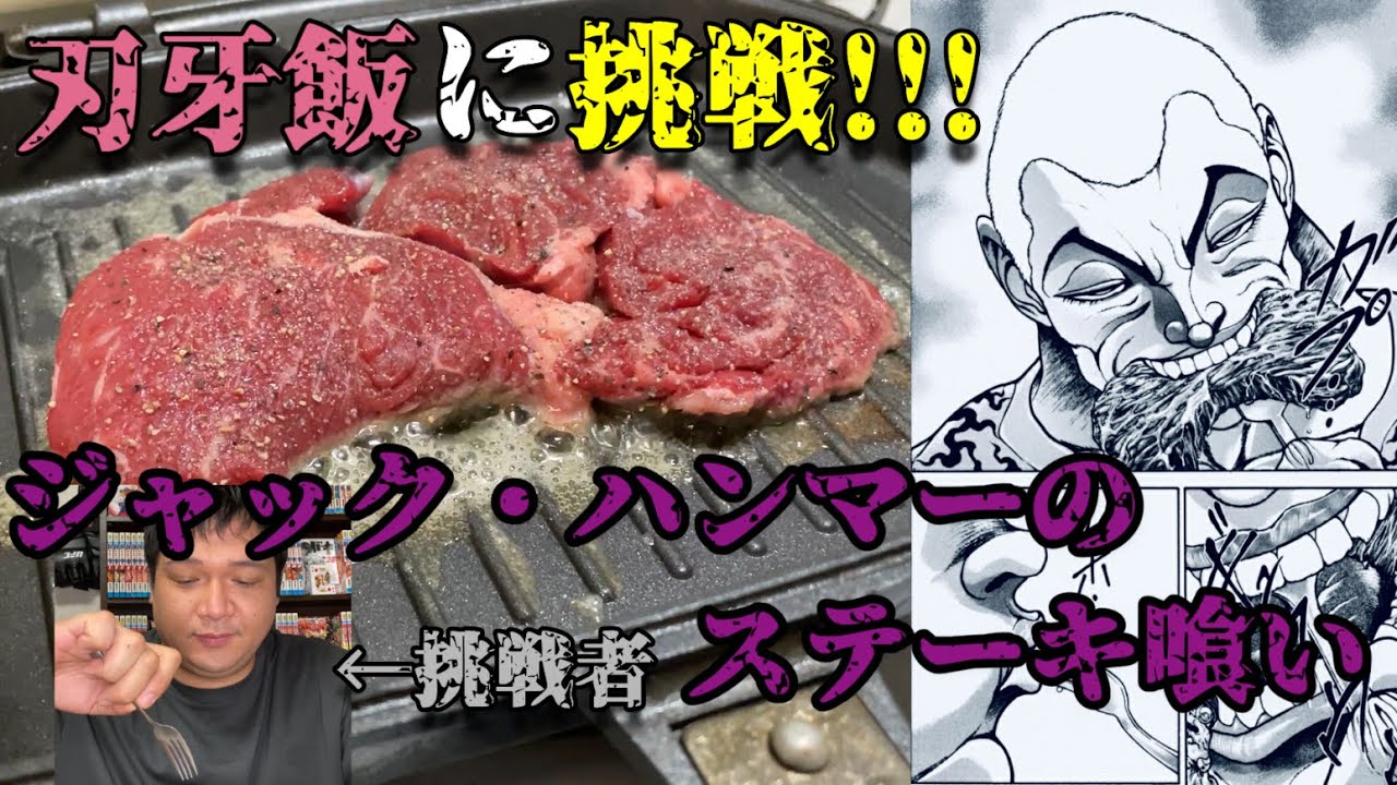 刃牙飯 飯テロに挑戦 刃牙飯を作ろう ジャックハンマーのステーキ喰い Youtube 刃牙飯 飯テロに挑戦 刃牙飯を作ろう ジャックハンマーのステーキ喰い Youtube