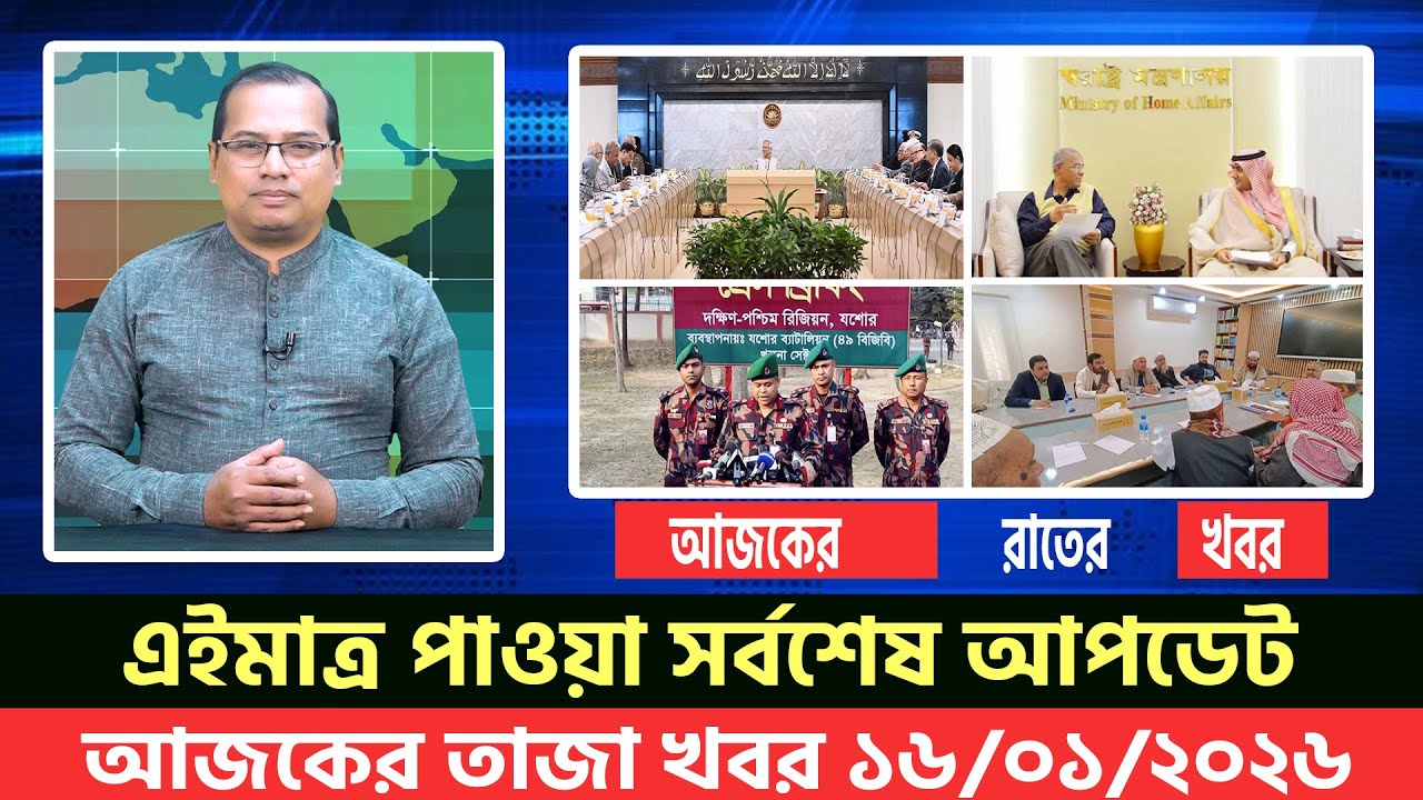 আজকের তাজা খবর ১৬ জানুয়ারি ২০২৬। Ajker Bangla Khobor, 16 January 2026 Bangladesh Latest News