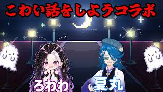 【コラボ配信】こわい話をしようの会【あいさつだけでもうぇるかむ！】